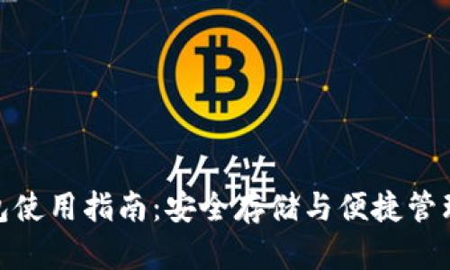 imToken硬钱包使用指南：安全存储与便捷管理你的数字资产