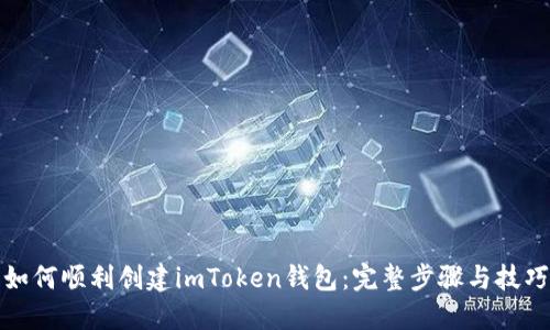 如何顺利创建imToken钱包：完整步骤与技巧