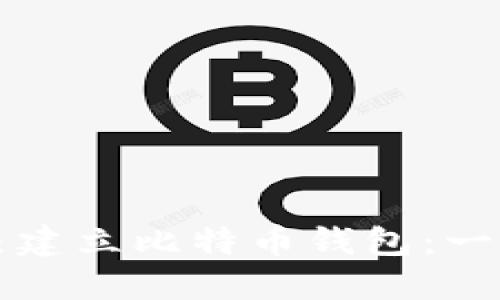 如何自己建立比特币钱包：一步步指南