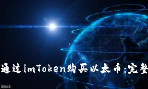如何通过imToken购买以太币：完整指南