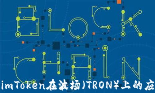 
全面解析imToken在波场（TRON）上的应用与优势