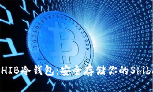 如何制作SHIB冷钱包：安全存储你的Shiba Inu代币