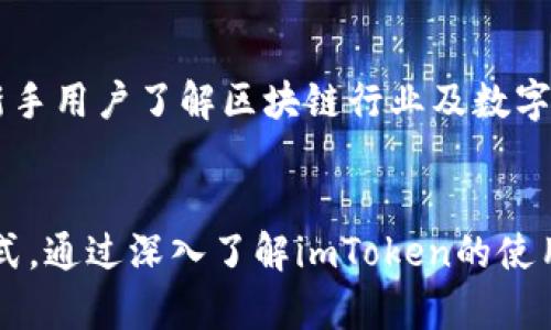   imToken：全面解析去中心化钱包的优势与使用指南 / 
 guanjianci 去中心化钱包,imToken,数字资产安全,区块链钱包 /guanjianci 

引言
随着区块链技术的迅猛发展，去中心化钱包作为数字资产管理的重要工具，逐渐成为用户保护和管理资产的首选。imToken作为领先的去中心化钱包之一，以其安全性和用户友好性受到广泛认可。本文将详细解析imToken的功能、优势，并为用户提供操作指南及相关问题解答。

什么是去中心化钱包？
去中心化钱包是基于区块链技术的数字资产存储和管理工具，用户的资产完全掌握在自己手中，不依赖于任何中心化机构。与传统银行或中心化钱包不同的是， users can control their private keys, which are used to access and manage their cryptocurrency effectively.去中心化钱包通常具有如下几大特点：

ul
listrong私钥自主管理：/strong用户通过生成的私钥或助记词，直接掌握资产，无需将资金托管给第三方。/li
listrong安全性高：/strong去中心化钱包减少了中心化服务商可能引发的安全隐患，如黑客攻击、资金被盗等。/li
listrong多币种支持：/strong大部分去中心化钱包支持多种主流数字货币，便于用户管理多样化资产。/li
/ul

imToken的基本介绍
imToken是中国首个去中心化钱包之一，自2016年推出以来，一直致力于为用户提供安全、方便的数字资产管理体验。它不仅支持以太坊及ERC20代币，还逐渐扩展到其他区块链项目，符合用户多样化的资产需求。

imToken的界面简洁直观，新用户容易上手。用户可以通过手机应用程序下载并创建钱包，即使没有技术背景，也能轻松管理自己的数字资产。它的安全设计包括多重签名、离线签名等技术，最大程度上保护用户的私钥和资产安全。

imToken的优势
选择imToken作为数字资产管理工具，有以下几大优势：

ul
listrong用户友好的界面：/strongimToken的界面设计简洁，用户可以轻松进行数字资产的查询和交易。即使是初学者，也能快速找到所需功能。/li
listrong安全性：/strongimToken采用非托管式服务，用户拥有私钥，减少了资金被盗的风险。同时，imToken还支持区块链的多重签名和离线交易，进一步增强了安全性。/li
listrong多链支持：/strong不仅支持以太坊，还支持比特币、EOS等多个区块链，用户可以在一款钱包中管理不同类型的数字资产。/li
listrong集成的去中心化交易所：/strong用户可以在imToken内进行资产交换，提供更加灵活的资产管理方式。/li
listrong学习与社区：/strongimToken拥有丰富的区块链教育资源，帮助用户提升对区块链技术及投资的理解。/li
/ul

如何创建imToken钱包
创建imToken钱包的过程简单易懂，仅需几个步骤：

ol
listrong下载app：/strong在App Store或Google Play中搜索“imToken”，下载安装。/li
listrong打开app并创建钱包：/strong初次打开app后，选择创建钱包，系统会提示用户设置密码。/li
listrong备份助记词：/strong系统将自动生成一组助记词，这十分重要，用户需要将其安全保存，以便于在需要时找回钱包。/li
listrong设置安全问题：/strong为了提高安全性，用户可以为钱包设置安全问题。/li
listrong钱包创建完成：/strong用户可以完成钱包创建，开始进行数字资产的管理和投资。/li
/ol

如何使用imToken进行资产交易
使用imToken进行数字资产交易也非常便利，以下是基本的操作指南：

ol
listrong打开钱包：/strong使用设定的密码登录imToken钱包。/li
listrong选择资产：/strong在首页选择希望交易的数字资产，例如以太坊或波场。/li
listrong选择交易：/strong点击资产，进入“交易”选项，选择“发送”或“交换”进行交易操作。/li
listrong输入地址及金额：/strong在交易界面，输入需发送的交易地址和金额。/li
listrong确认交易：/strong审核交易信息后，确认交易，完成交易流程。/li
/ol

常见疑问解答
1. imToken的安全性如何保障？
imToken在安全性方面采取了多重措施以保障用户资金安全。首先，用户的私钥不存储在服务器上，所有私钥存储在用户设备上，这意味着只有用户本人才能访问自己的资产。此外，imToken还支持多重签名技术，为交易提供额外的安全保障。通过离线签名，用户可以在不连接网络的情况下进行交易，进一步降低了黑客攻击的风险。同时，imToken定期进行安全审计，保证软件及其系统的安全性。用户也需定期更新应用程序，确保使用最新的安全技术。

2. 如何恢复丢失的imToken钱包？
如果用户丢失了钱包，恢复的关键是助记词。助记词作为钱包的备份，可以重新生成钱包。用户只需下载imToken应用程序，选择“恢复钱包”选项，输入助记词，便可重新获得对钱包的访问权。用户应当妥善保管助记词，避免不必要的经济损失。同时，建议借助硬件钱包等方式加强安全性。

3. imToken是否会出现技术故障？
尽管imToken作为一个成熟的钱包软件，其稳定性得到了大多数用户的认可，但技术故障是任何软件都无法完全避免的。有用户反馈在高峰交易时段，应用可能会出现响应缓慢的情况。imToken团队会持续监控系统运行状况，并在发生故障时优先修复问题。为了尽量避免技术故障的影响，建议用户在交易高峰期外进行资产交易。

4. imToken如何进行资产管理和投资？
imToken不仅仅是一款钱包，更是一个全面的资产管理平台。用户可以通过查看资产总额、各个资产份额、历史交易等信息，进行资产管理。同时，imToken还提供去中心化交易平台，用户能够在内部进行数字资产交换，实现在不出境的窗口中掌握市场动态。此外，imToken还具备社区互动平台，能够更好地获取市场信息。建议用户结合市场动态与自身风险承受能力，在imToken中进行投资决策。

5. imToken是否适合新人？
imToken由于其用户友好的界面与操作体验，非常适合新手用户。新手可以通过简单的步骤创建钱包，直观的操作界面使得用户能够轻松完成资产的查询和交易。此外，imToken内还提供丰富的教育资源，帮助新手用户了解区块链行业及数字资产投资的基础知识。因此，如果你是区块链新手，imToken将会是一个理想的选择。

结论
综上所述，imToken作为一款去中心化钱包，以其优秀的安全性、用户友好的操作界面和强大的功能，成为了广大用户的信赖选择。对于任何对数字资产有兴趣的用户，imToken都提供了一个安全、高效的管理方式。通过深入了解imToken的使用及其优势，用户能更好地在区块链这个变革性领域中应用和投资，保障自己的资产安全。