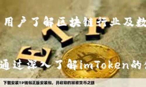   imToken：全面解析去中心化钱包的优势与使用指南 / 
 guanjianci 去中心化钱包,imToken,数字资产安全,区块链钱包 /guanjianci 

引言
随着区块链技术的迅猛发展，去中心化钱包作为数字资产管理的重要工具，逐渐成为用户保护和管理资产的首选。imToken作为领先的去中心化钱包之一，以其安全性和用户友好性受到广泛认可。本文将详细解析imToken的功能、优势，并为用户提供操作指南及相关问题解答。

什么是去中心化钱包？
去中心化钱包是基于区块链技术的数字资产存储和管理工具，用户的资产完全掌握在自己手中，不依赖于任何中心化机构。与传统银行或中心化钱包不同的是， users can control their private keys, which are used to access and manage their cryptocurrency effectively.去中心化钱包通常具有如下几大特点：

ul
listrong私钥自主管理：/strong用户通过生成的私钥或助记词，直接掌握资产，无需将资金托管给第三方。/li
listrong安全性高：/strong去中心化钱包减少了中心化服务商可能引发的安全隐患，如黑客攻击、资金被盗等。/li
listrong多币种支持：/strong大部分去中心化钱包支持多种主流数字货币，便于用户管理多样化资产。/li
/ul

imToken的基本介绍
imToken是中国首个去中心化钱包之一，自2016年推出以来，一直致力于为用户提供安全、方便的数字资产管理体验。它不仅支持以太坊及ERC20代币，还逐渐扩展到其他区块链项目，符合用户多样化的资产需求。

imToken的界面简洁直观，新用户容易上手。用户可以通过手机应用程序下载并创建钱包，即使没有技术背景，也能轻松管理自己的数字资产。它的安全设计包括多重签名、离线签名等技术，最大程度上保护用户的私钥和资产安全。

imToken的优势
选择imToken作为数字资产管理工具，有以下几大优势：

ul
listrong用户友好的界面：/strongimToken的界面设计简洁，用户可以轻松进行数字资产的查询和交易。即使是初学者，也能快速找到所需功能。/li
listrong安全性：/strongimToken采用非托管式服务，用户拥有私钥，减少了资金被盗的风险。同时，imToken还支持区块链的多重签名和离线交易，进一步增强了安全性。/li
listrong多链支持：/strong不仅支持以太坊，还支持比特币、EOS等多个区块链，用户可以在一款钱包中管理不同类型的数字资产。/li
listrong集成的去中心化交易所：/strong用户可以在imToken内进行资产交换，提供更加灵活的资产管理方式。/li
listrong学习与社区：/strongimToken拥有丰富的区块链教育资源，帮助用户提升对区块链技术及投资的理解。/li
/ul

如何创建imToken钱包
创建imToken钱包的过程简单易懂，仅需几个步骤：

ol
listrong下载app：/strong在App Store或Google Play中搜索“imToken”，下载安装。/li
listrong打开app并创建钱包：/strong初次打开app后，选择创建钱包，系统会提示用户设置密码。/li
listrong备份助记词：/strong系统将自动生成一组助记词，这十分重要，用户需要将其安全保存，以便于在需要时找回钱包。/li
listrong设置安全问题：/strong为了提高安全性，用户可以为钱包设置安全问题。/li
listrong钱包创建完成：/strong用户可以完成钱包创建，开始进行数字资产的管理和投资。/li
/ol

如何使用imToken进行资产交易
使用imToken进行数字资产交易也非常便利，以下是基本的操作指南：

ol
listrong打开钱包：/strong使用设定的密码登录imToken钱包。/li
listrong选择资产：/strong在首页选择希望交易的数字资产，例如以太坊或波场。/li
listrong选择交易：/strong点击资产，进入“交易”选项，选择“发送”或“交换”进行交易操作。/li
listrong输入地址及金额：/strong在交易界面，输入需发送的交易地址和金额。/li
listrong确认交易：/strong审核交易信息后，确认交易，完成交易流程。/li
/ol

常见疑问解答
1. imToken的安全性如何保障？
imToken在安全性方面采取了多重措施以保障用户资金安全。首先，用户的私钥不存储在服务器上，所有私钥存储在用户设备上，这意味着只有用户本人才能访问自己的资产。此外，imToken还支持多重签名技术，为交易提供额外的安全保障。通过离线签名，用户可以在不连接网络的情况下进行交易，进一步降低了黑客攻击的风险。同时，imToken定期进行安全审计，保证软件及其系统的安全性。用户也需定期更新应用程序，确保使用最新的安全技术。

2. 如何恢复丢失的imToken钱包？
如果用户丢失了钱包，恢复的关键是助记词。助记词作为钱包的备份，可以重新生成钱包。用户只需下载imToken应用程序，选择“恢复钱包”选项，输入助记词，便可重新获得对钱包的访问权。用户应当妥善保管助记词，避免不必要的经济损失。同时，建议借助硬件钱包等方式加强安全性。

3. imToken是否会出现技术故障？
尽管imToken作为一个成熟的钱包软件，其稳定性得到了大多数用户的认可，但技术故障是任何软件都无法完全避免的。有用户反馈在高峰交易时段，应用可能会出现响应缓慢的情况。imToken团队会持续监控系统运行状况，并在发生故障时优先修复问题。为了尽量避免技术故障的影响，建议用户在交易高峰期外进行资产交易。

4. imToken如何进行资产管理和投资？
imToken不仅仅是一款钱包，更是一个全面的资产管理平台。用户可以通过查看资产总额、各个资产份额、历史交易等信息，进行资产管理。同时，imToken还提供去中心化交易平台，用户能够在内部进行数字资产交换，实现在不出境的窗口中掌握市场动态。此外，imToken还具备社区互动平台，能够更好地获取市场信息。建议用户结合市场动态与自身风险承受能力，在imToken中进行投资决策。

5. imToken是否适合新人？
imToken由于其用户友好的界面与操作体验，非常适合新手用户。新手可以通过简单的步骤创建钱包，直观的操作界面使得用户能够轻松完成资产的查询和交易。此外，imToken内还提供丰富的教育资源，帮助新手用户了解区块链行业及数字资产投资的基础知识。因此，如果你是区块链新手，imToken将会是一个理想的选择。

结论
综上所述，imToken作为一款去中心化钱包，以其优秀的安全性、用户友好的操作界面和强大的功能，成为了广大用户的信赖选择。对于任何对数字资产有兴趣的用户，imToken都提供了一个安全、高效的管理方式。通过深入了解imToken的使用及其优势，用户能更好地在区块链这个变革性领域中应用和投资，保障自己的资产安全。