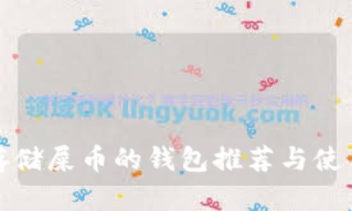 最佳存储屎币的钱包推荐与使用指南