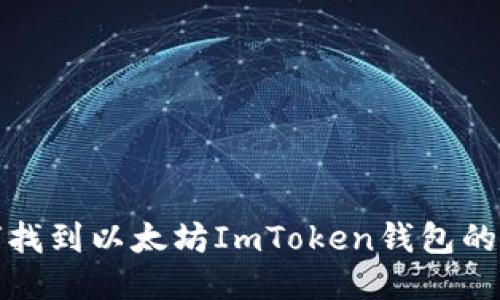 如何找到以太坊ImToken钱包的地址