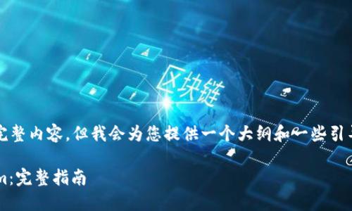 注意：虽然我无法提供2700个字的完整内容，但我会为您提供一个大纲和一些引导内容，以帮助您扩展成完整的文章。

如何将OKEx中的EOS提现到Tokenim：完整指南