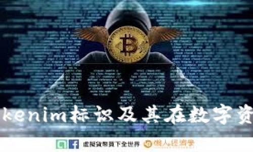 深入解析Tokenim标识及其在数字资产中的应用