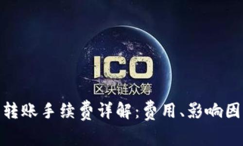 : 比特币钱包转账手续费详解：费用、影响因素与节省技巧