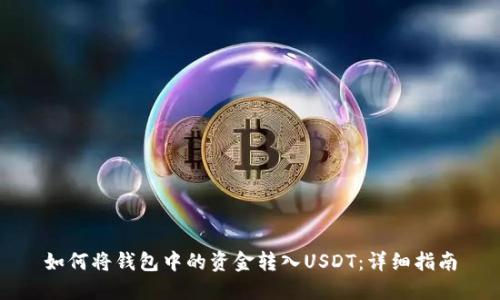 如何将钱包中的资金转入USDT：详细指南