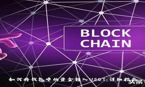 如何将钱包中的资金转入USDT：详细指南