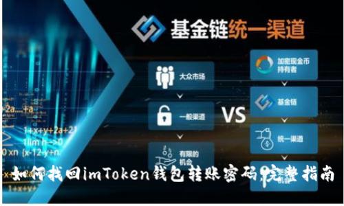 如何找回imToken钱包转账密码：完整指南