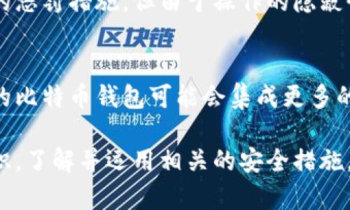 比特币钱包造假的真相与防范措施/
比特币钱包, 造假, 安全, 防范措施/guanjianci

随着比特币和其他加密货币的日益普及，比特币钱包已经成为了用户管理和存储数字资产的关键工具。然而，随之而来的也有许多造假和欺诈的风险。本篇文章将详细探讨比特币钱包造假的现象，影响，以及如何有效防范这些风险。

比特币钱包的类型与功能
比特币钱包可以分为几种主要类型，包括热钱包、冷钱包和纸钱包等。热钱包指的是与互联网连接的钱包，方便用户随时访问和交易；冷钱包则是离线存储，安全性更高，适合长期保存财富；纸钱包则是将密钥和地址打印在纸上，确保不受网络攻击。

无论是哪种类型的比特币钱包，其基本功能都是储存和管理私钥和公钥，以此让用户能够安全地进行交易。然而，这些钱包的设计和功能并不是绝对安全的，特别是在造假盛行的今天。

比特币钱包造假的现象
比特币钱包造假通常表现为多个层面，可能是伪造软件、虚假网站，或者是通过 phishing 攻击获取用户的私钥。这类骗局往往利用用户对加密技术认知的不足，导致他们在无意中下载到恶意软件，或在假网站上输入个人信息。

此外，一些诈骗者会搭建假钱包应用，声称提供真实的比特币钱包服务，诱骗用户下载和注册。这类假钱包往往会在用户存入比特币后，直接将资产转移到诈骗者的账户中，从而导致用户惨遭损失。

比特币钱包造假的影响
比特币钱包的造假现象对于整个加密货币生态系统造成了严重影响。首先，用户信任度降低，因为一旦用户经历过这样的骗局，他们对整个加密货币市场的信任将遭受重创。其次，这也导致更多的监管压力，政府和相关机构将会更加关注加密货币及其钱包的管理和安全性。

最后，造假行为也使得真正安全、合规的钱包钱包面临更大竞争压力，这可能导致真正的开发者和创新公司受到影响，整体创新环境变得更加严酷。

如何识别和防范比特币钱包的造假
为了有效防止比特币钱包造假，用户需要采取一系列预防措施。首先，用户应该只下载来自于官方网站或者知名开发者提供的钱包应用，避免使用来历不明的第三方提供的软件。

其次，确保所使用的钱包具有良好的用户评价和口碑，查看其他用户的使用体验也是一个重要的参考。此外，用户需要保持对更新的敏感性，定期检查钱包的更新情况以及漏洞修复信息。

此外，使用二步验证和强密码是保护比特币钱包安全的另一种有效方式。通过增加安全措施，使得钱包即便被攻击者获取，也难以直接启动转账等操作。

比特币钱包造假的法律与监管
虽然各国对于加密货币的法律和监管还处于发展的阶段，但针对比特币钱包造假的法律条款也在逐渐完善。例如，一些国家规定了对加密交易提供透明度的要求，要求交易所提供用户身份验证等信息，以防止洗钱和欺诈行为的发生。

在一些情况下，受害者可以寻求法律途径维护自己的权益，比如成立集体诉讼来追究攻击者的责任，但由于比特币的匿名性及其跨国特性，追责过程通常非常复杂。

可能相关问题介绍

1. 为什么比特币钱包容易受到造假攻击？
比特币钱包之所以容易受到造假攻击，主要原因在于其广泛的用户基础和相对保安技术的不足。许多用户对加密货币的了解仍然比较浅显，容易受到假消息和钓鱼攻击的影响。此类攻击的发起人通常使用社交工程手法，伪装成可信赖的服务或人士，从而获取用户敏感信息。

2. 如何选择安全的比特币钱包？
选择安全的比特币钱包时，用户应优先考虑知名度高、用户评价好的钱包服务，查看它们的历史安全事件记录和开发团队背景。选择那些提供多重验证、密钥管理和备份功能的钱包，将会显著提升资产安全。

3. 比特币钱包造假后应该怎么处理？
一旦发现比特币钱包发生造假，受害者应第一时间更改自己的账户密码，并联系钱包服务提供商，通报事件，以希望追回资产。其次，建议向工商、网络警察等相关机构报案，以便追踪诈骗者。

4. 法律对于比特币钱包造假有什么惩罚措施？
各国对比特币造假行为的法律反应各不相同，许多国家已经出台了加密货币的监管法律，针对欺诈、盗窃等行为设定了明确的惩罚措施，但由于操作的隐蔽性，使得处罚落实变得复杂。

5. 未来如何看待比特币钱包的安全问题？
比特币钱包的安全问题将是一个持续演变的课题，随着技术的不断发展，网络安全威胁及应对措施也将变得更加复杂。未来的比特币钱包可能会集成更多的安全技术，如基于区块链的身份验证，以及智能合约自动化等，以提升整体的安全性。

综上所述，比特币钱包的造假现象不仅给用户带来巨大的损失，同时也对整个市场造成了负面影响。通过提高用户的防范意识，了解并运用相关的安全措施，可以有效降低被攻击的风险。希望未来能够通过科技和法律的双重手段，改善比特币钱包的安全环境，保护用户的合法权益。