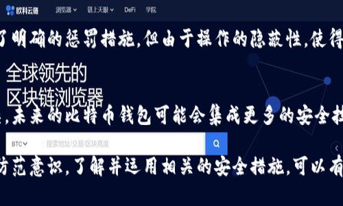 比特币钱包造假的真相与防范措施/
比特币钱包, 造假, 安全, 防范措施/guanjianci

随着比特币和其他加密货币的日益普及，比特币钱包已经成为了用户管理和存储数字资产的关键工具。然而，随之而来的也有许多造假和欺诈的风险。本篇文章将详细探讨比特币钱包造假的现象，影响，以及如何有效防范这些风险。

比特币钱包的类型与功能
比特币钱包可以分为几种主要类型，包括热钱包、冷钱包和纸钱包等。热钱包指的是与互联网连接的钱包，方便用户随时访问和交易；冷钱包则是离线存储，安全性更高，适合长期保存财富；纸钱包则是将密钥和地址打印在纸上，确保不受网络攻击。

无论是哪种类型的比特币钱包，其基本功能都是储存和管理私钥和公钥，以此让用户能够安全地进行交易。然而，这些钱包的设计和功能并不是绝对安全的，特别是在造假盛行的今天。

比特币钱包造假的现象
比特币钱包造假通常表现为多个层面，可能是伪造软件、虚假网站，或者是通过 phishing 攻击获取用户的私钥。这类骗局往往利用用户对加密技术认知的不足，导致他们在无意中下载到恶意软件，或在假网站上输入个人信息。

此外，一些诈骗者会搭建假钱包应用，声称提供真实的比特币钱包服务，诱骗用户下载和注册。这类假钱包往往会在用户存入比特币后，直接将资产转移到诈骗者的账户中，从而导致用户惨遭损失。

比特币钱包造假的影响
比特币钱包的造假现象对于整个加密货币生态系统造成了严重影响。首先，用户信任度降低，因为一旦用户经历过这样的骗局，他们对整个加密货币市场的信任将遭受重创。其次，这也导致更多的监管压力，政府和相关机构将会更加关注加密货币及其钱包的管理和安全性。

最后，造假行为也使得真正安全、合规的钱包钱包面临更大竞争压力，这可能导致真正的开发者和创新公司受到影响，整体创新环境变得更加严酷。

如何识别和防范比特币钱包的造假
为了有效防止比特币钱包造假，用户需要采取一系列预防措施。首先，用户应该只下载来自于官方网站或者知名开发者提供的钱包应用，避免使用来历不明的第三方提供的软件。

其次，确保所使用的钱包具有良好的用户评价和口碑，查看其他用户的使用体验也是一个重要的参考。此外，用户需要保持对更新的敏感性，定期检查钱包的更新情况以及漏洞修复信息。

此外，使用二步验证和强密码是保护比特币钱包安全的另一种有效方式。通过增加安全措施，使得钱包即便被攻击者获取，也难以直接启动转账等操作。

比特币钱包造假的法律与监管
虽然各国对于加密货币的法律和监管还处于发展的阶段，但针对比特币钱包造假的法律条款也在逐渐完善。例如，一些国家规定了对加密交易提供透明度的要求，要求交易所提供用户身份验证等信息，以防止洗钱和欺诈行为的发生。

在一些情况下，受害者可以寻求法律途径维护自己的权益，比如成立集体诉讼来追究攻击者的责任，但由于比特币的匿名性及其跨国特性，追责过程通常非常复杂。

可能相关问题介绍

1. 为什么比特币钱包容易受到造假攻击？
比特币钱包之所以容易受到造假攻击，主要原因在于其广泛的用户基础和相对保安技术的不足。许多用户对加密货币的了解仍然比较浅显，容易受到假消息和钓鱼攻击的影响。此类攻击的发起人通常使用社交工程手法，伪装成可信赖的服务或人士，从而获取用户敏感信息。

2. 如何选择安全的比特币钱包？
选择安全的比特币钱包时，用户应优先考虑知名度高、用户评价好的钱包服务，查看它们的历史安全事件记录和开发团队背景。选择那些提供多重验证、密钥管理和备份功能的钱包，将会显著提升资产安全。

3. 比特币钱包造假后应该怎么处理？
一旦发现比特币钱包发生造假，受害者应第一时间更改自己的账户密码，并联系钱包服务提供商，通报事件，以希望追回资产。其次，建议向工商、网络警察等相关机构报案，以便追踪诈骗者。

4. 法律对于比特币钱包造假有什么惩罚措施？
各国对比特币造假行为的法律反应各不相同，许多国家已经出台了加密货币的监管法律，针对欺诈、盗窃等行为设定了明确的惩罚措施，但由于操作的隐蔽性，使得处罚落实变得复杂。

5. 未来如何看待比特币钱包的安全问题？
比特币钱包的安全问题将是一个持续演变的课题，随着技术的不断发展，网络安全威胁及应对措施也将变得更加复杂。未来的比特币钱包可能会集成更多的安全技术，如基于区块链的身份验证，以及智能合约自动化等，以提升整体的安全性。

综上所述，比特币钱包的造假现象不仅给用户带来巨大的损失，同时也对整个市场造成了负面影响。通过提高用户的防范意识，了解并运用相关的安全措施，可以有效降低被攻击的风险。希望未来能够通过科技和法律的双重手段，改善比特币钱包的安全环境，保护用户的合法权益。