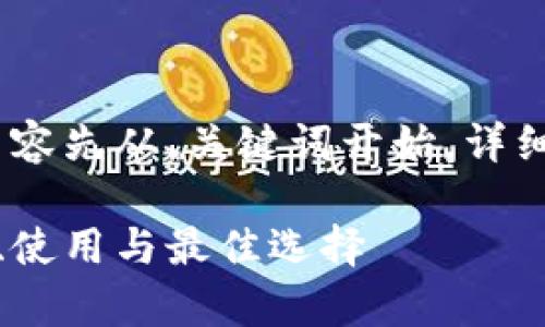 温馨提示：由于篇幅限制，提供的内容先从、关键词开始，详细内容将会简化并进行概述性描述。

比特币冷钱包的全方位解析：安全、使用与最佳选择