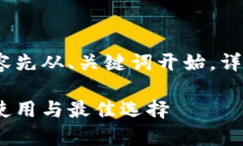 温馨提示：由于篇幅限制，提供的内容先从、关键词开始，详细内容将会简化并进行概述性描述。

比特币冷钱包的全方位解析：安全、使用与最佳选择