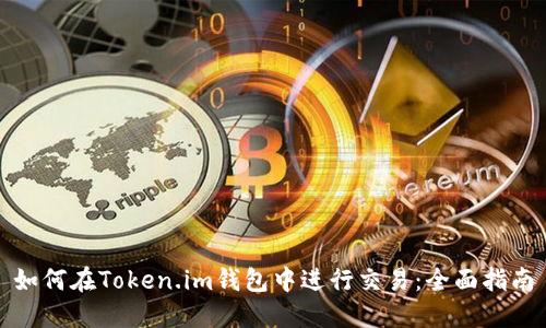 如何在Token.im钱包中进行交易：全面指南