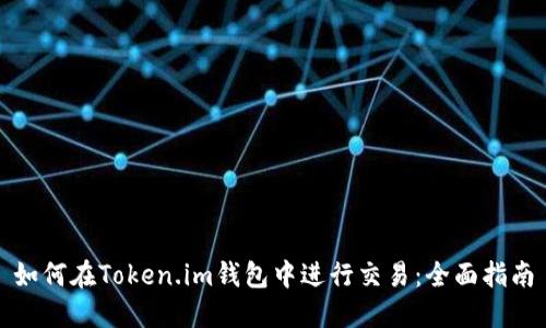 如何在Token.im钱包中进行交易：全面指南