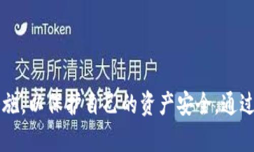    imToken钱包最新骗局及安全防范指南  / 

 guanjianci  imToken, 钱包骗局, 数字货币, 安全防范  /guanjianci 

### 引言

随着数字货币的迅猛发展，越来越多的人开始使用各种数字钱包来存储和交易他们的加密资产。imToken钱包凭借其用户友好的界面和丰富的功能，成为了许多用户的首选。然而，随着其用户基数的扩大，各种与之相关的骗局也层出不穷。本文将深入探讨imToken钱包最新骗局的情况，并为用户提供有效的安全防范指南。

### imToken钱包的基本功能

imToken是一个支持多种数字货币的移动钱包，用户可以方便地管理他们的数字资产。该钱包的主要功能包括：

1. **资产管理**：用户可以在imToken钱包中查看和管理多种加密货币，如以太坊（ETH）、比特币（BTC）等。钱包提供实时汇率信息，方便用户随时了解资产价值。

2. **交易功能**：imToken钱包不仅支持数字货币的存储，还支持跨链交易功能。用户可以通过该钱包进行简单、快速的数字资产转账。

3. **DApp浏览器**：imToken内置的DApp浏览器使用户能够方便地访问各种去中心化应用（DApp），如去中心化交易所（DEX）、借贷平台等。

4. **多重签名**：为确保资产安全，imToken支持多重签名功能，增加了钱包的安全性。

### imToken钱包的最新骗局

在了解imToken钱包的基本功能后，我们接下来要讨论的是当前与之相关的几种骗局。这些骗局不仅对用户的资产安全构成威胁，而且还可能导致用户个人信息的泄露。

#### 1. 钓鱼网站骗局

钓鱼网站是网络诈骗中最常见的手段之一。骗子通常会通过发送虚假的邮件或社交媒体信息，诱导用户点击链接，进入伪造的imToken登录页面，在该页面输入私钥或助记词。

##### 如何识别钓鱼网站

- **网址检查**：真实的imToken官方网站通常以“imtoken.com”结尾，用户在输入信息前应仔细检查网址是否正确。
- **安全证书**：优秀的网站通常会有SSL安全证书，地址栏中的小锁图标表示该网站是安全的。

##### 防范措施

- **不轻信陌生链接**：用户应避免点击不明来源的信息，特别是涉及个人财务的链接。
- **使用官方APP**：尽量通过imToken的官方应用程序进行操作，而不是在浏览器中输入网址。

#### 2. 冒充客服骗局

不少骗子会冒充imToken的客服人员，通过社交媒体或电话联系用户，声称可以帮助用户解决钱包问题，进而骗取用户的私钥或验证码。

##### 如何识别冒充客服

- **客服联系方式**：imToken的客服一般不会主动联系用户，任何主动联系的应持谨慎态度。
- **主动要求信息**：正规客服不会要求用户提供私钥或验证码。

##### 防范措施

- **三思而后行**：对任何自称客服的个人保持高度警惕，若需要支持，建议通过官方渠道联系客服。
- **记录沟通信息**：用户可记录下所有的沟通过程，以便后续与官方核查。

#### 3. 投资骗局

近年来，许多诈骗分子会以高收益的投资机会诱惑用户，声称通过imToken钱包进行投资可以获得超额收益。这类骗局通常以虚假的项目为幌子，诱导用户进行投资，最终导致资金损失。

##### 如何识别投资骗局

- **过于美好的承诺**：对任何声称可以确保高回报率的投资项目保持高度警惕。
- **缺乏透明度**：合法的投资项目通常会提供详尽的信息，包括项目团队、融资情况等。

##### 防范措施

- **独立调查**：在投资任何项目之前，进行充分的尽职调查，查找项目的背景信息和用户评价。
- **咨询专业人士**：在进行大额投资前，建议咨询金融顾问或专业人士的意见。

#### 4. 恶意软件和病毒

恶意软件的侵入一旦发生，用户的财务信息和资产便有可能被窃取。诈骗分子可能通过发送带有恶意软件的文件或链接来感染用户的设备。

##### 如何识别恶意软件

- **设备异常**：如果设备运行缓慢或出现异常弹窗，可能已感染恶意软件。
- **陌生应用**：如果发现设备中有未安装的应用或文件，要引起重视。

##### 防范措施

- **定期更新软件**：保持设备操作系统和安全软件的最新状态，增强防护能力。
- **避免下载不明来源的文件**：用户应避免打开来自不明来源的邮件附件或下载未检验的应用。

#### 5. 社交工程骗局

社交工程骗局通过操纵人类心理来实现金钱诈骗。骗子可能以同情、恐惧等情绪为手段，迫使用户在情绪的驱使下做出错误的决策。

##### 如何识别社交工程骗局

- **不合常理的请求**：如果有人要求您转账或提供敏感信息，而对方的请求十分紧急或情绪化，应立即保持警惕。
- **拖延时间**：骗子通常希望尽快得到你的反应，保持冷静并拖延回应时间。

##### 防范措施

- **冷静分析**：遇到可疑要求时，先冷静思考，不要急于做决定。
- **寻求他人意见**：可寻求家人或朋友的意见，帮助你判断情况的真实性。

### 相关问题解答

#### 问题一：如何安全使用imToken钱包？

使用imToken钱包的安全性不容忽视，用户应遵循一些基本的安全措施。

1. 定期更新钱包应用
确保你的imToken钱包总是更新至最新版本，版本更新通常会修复以前发现的安全漏洞，提升安全性能。可以定期检查应用商店更新，及时下载和安装。

2. 设置强密码和多重身份验证
在创建钱包时，确保设置一个复杂且独特的密码。同时，启用多重身份验证，以添加额外的安全层。这为未授权访问钱包提供了额外的防线。

3. 妥善保管私钥和助记词
私钥和助记词是访问钱包的唯一凭证，任何人获得这些信息都可能导致钱包资产被盗。请将私钥和助记词保管在安全的地方，避免数字存储。将其写在纸上，存放在防火、防水的环境中。

4. 定期检查交易记录
定期检查你的交易历史，确保没有任何不明的交易。若发现异常，应立即采取措施，比如更改密码或者联系客服。

5. 避免在公共WiFi中使用钱包
在公共WiFi络下使用imToken钱包可能会曝光你的信息，尤其是未加密的网络。因此在处理重要交易时，尽量使用安全的网络环境，或使用VPN进行保护。

#### 问题二：如何识别imToken钱包的潜在骗局？

识别潜在骗局是保护自己资产的重要一步。以下是一些常见的识别技巧。

1. 检查链接的真实性
真实的imToken官网和APP是安全的。在使用任何链接时，仔细检查其是否以“imtoken.com”结尾，确保不会误入钓鱼网站。

2. 警惕超高收益的投资机会
任何声称可以提供高回报的投资项目都值得怀疑。正规的投资机会通常伴随一定风险，不能保证100%收益。

3. 沟通渠道的官方性
任何自称imToken客服的人士，如要求您提供私钥或资金转账，都要保持高度警惕。同时，通过官方网站提供的渠道进行咨询，避免直接联系陌生人员。

4. 注意社交工程攻击的特征
社交工程攻击通常利用人性心理进行操控。骗子可能会施加压力或制造紧迫感，诱使您做出不理智的决定。因此，保持冷静和警惕非常关键。

5. 定期了解最新骗局和防范措施
关注网络安全相关网站和论坛，定期更新自我教育，了解当前流行的骗局和如何防范它们，这是非常重要的。

#### 问题三：如何应对imToken钱包被盗风险？

如果您的imToken钱包被盗，立即采取措施以最小化损失。

1. 立即更改所有相关密码
如果怀疑钱包被盗，立即更改与钱包关联的密码，确保账户的其他部分仍然安全。

2. 向imToken客服报告
及时联系imToken客服团队，报告被盗事件。他们可能会提供进一步的指示和帮助，尽可能挽回损失。

3. 监控资产转移
在确认盗泪后，监控您钱包中任何资产是否被转移，如果有任何资产仍在钱包内，尽快尝试转移到另一个安全的钱包地址。

4. 启用更多安全措施
以后的资产管理中建议您使用更强的安全措施，考虑使用硬件钱包、设置多重签名等等。

5. 反思并学习
从被盗的事件中反思自己的使用习惯，学习如何提升安全性，以免再次发生类似问题。分享自己的经验能帮助其他用户，提高更多人的警觉性。

#### 问题四：为什么不建议将所有资产放入imToken钱包？

虽然imToken钱包提供了丰富的功能，但把所有的数字资产集中放在一个钱包中仍然存在风险。

1. 分散风险的重要性
将资金分散到多个钱包中，可以降低单一钱包被盗或遭受攻击的风险。像传统金融管理一样，做好资产配置和分散投资能确保更高的安全性。

2. 硬件钱包的优势
考虑将大部分资产存放在硬件钱包中，硬件钱包因为其离线存储功能，相对减少了被黑客攻击的风险。了解不同的硬件钱包，并选择适合自己的。

3. 使用冷钱包存储
在交易以外时，应尽量使用冷钱包进行存储。冷钱包不与网络连接，因此更不易受到攻击。

4. 灵活管理资产
通过开设多个钱包，您可以根据市场情况灵活管理资产，把资金在不同钱包之间转移，以应对市场波动。

5. 适时的安全审计
定期进行钱包使用情况的审计，检查各个钱包的资产分布及安全设置，做到心中有数，确保始终保持良好的安全管理习惯。

#### 问题五：如何及时获取imToken钱包的安全信息与资助？

保持安全意识是保护数字资产的重要一环。以下是及时获取imToken钱包安全信息的方法。

1. 关注imToken官方社交媒体
通过关注imToken的官方社交媒体平台，您可以及时获取安全信息和投资动态。他们通常会发布最新的诈骗信息、更新和维护公告。

2. 定期阅读安全指南和文档
imToken官网上通常会定期发布安全使用手册和技巧指南，用户应定期查阅，以获取最佳实践的信息。

3. 参与社区讨论与分享
可参与到数字货币社区中，与其他用户分享经验、技巧和建议。通过实践学习他人的经验能提升自己的安全意识，减少风险。

4. 订阅安全新闻和问题警示
许多网络安全网站和新闻平台提供关于加密货币和钱包的最新安全警示，订阅相关的更新和信息可做到及时防范。

5. 参加线上线下的安全活动
与其他用户一起参加相关的安全讲座、工作坊或讨论会，有助于提高对网络安全的理解和应对能力。

### 结语

imToken钱包作为一款便捷的数字资产管理工具，其背后却隐藏着不同种类的骗局和风险。用户在使用过程中必须保持高度的警惕，采取必要的安全措施，以保护自己的资产安全。通过正确了解和应对这些骗局，才能在数字货币市场中更加得心应手。希望本文能够帮助用户提高安全意识，有效地防范潜在风险，安全使用imToken钱包。