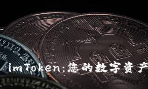深入了解 imToken：您的数字资产管理工具