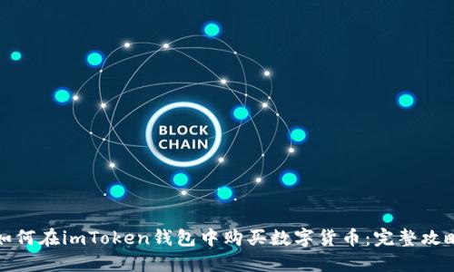 如何在imToken钱包中购买数字货币：完整攻略