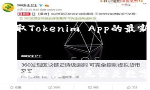 ota/ota

tokenimapp,下载,安装,手机应用/guanjianci

Tokenim App简介 

Tokenim App是一款旨在提供用户便捷数字资产管理服务的应用程序。随着区块链技术的快速发展和普及，越来越多的人开始关注和投资于各种数字货币及资产，因此，一个可靠且功能强大的数字资产管理工具显得尤为重要。Tokenim App不仅能帮助用户管理他们的数字资产，而且还提供实时数据、价格跟踪、市场分析等多项便捷功能。本文将为您详细介绍Tokenim App的下载与安装流程，以及它的主要功能、用户体验、常见问题等相关内容，让用户在使用过程中能更加游刃有余。

Tokenim App的核心功能

Tokenim App包含多项重要功能，目的是为了满足用户在数字资产管理上的需求。以下是其核心功能的详细分析：

1. **多种数字资产支持**
   Tokenim App支持多种常见数字资产的管理，包括但不限于比特币、以太坊、莱特币等。这使得用户可以通过一个平台集中管理其所有资产，避免了使用多个钱包的麻烦和安全隐患。

2. **实时数据跟踪**
   Tokenim App提供实时的市场数据，用户可以即时获取到各大数字货币的价格波动和市场动态。这一功能帮助用户快速把握市场趋势，从而做出明智的投资决策。

3. **个性化通知设置**
   为了确保用户不会错过重要的市场变动，Tokenim App允许用户设置个性化的价格通知。用户可以根据自己的需求调整通知条件，确保在市场波动时第一时间获得信息。

4. **安全性保障**
   Tokenim App高度重视用户的资产安全。应用使用多重安全验证措施，包括指纹识别与多重密码保护，确保用户资产的安全性。同时，Tokenim App还会定期更新其安全协议，以抵御各种网络攻击。

Tokenim App的下载与安装指南

下载和安装Tokenim App的过程十分简单。用户只需遵循以下步骤即可顺利完成安装。

1. **访问官方渠道**
   首先，用户需要访问Tokenim的官方网站或各大手机应用商店（如App Store 或 Google Play）。务必确保下载途径的正规性，以防受骗。

2. **下载应用**
   在官方网站或应用商店中，搜索“Tokenim App”，找到相关应用后，点击下载按钮。对于Android系统的用户，可能需要授权一些必要的权限，以便于顺利下载和安装。

3. **安装过程**
   下载完成后，点击应用图标以开始安装。如果你是Android用户，安装前可能需要在手机设置中允许安装来自未知来源的应用。根据系统提示进行操作，到达安装完成界面后，点击完成按钮即可。

4. **首次使用设置**
   安装完成后，打开Tokenim App。用户首先需要创建一个账户，输入相关信息（如邮箱地址、密码等）。根据提示完成个人资料的填写和身份验证。此外，用户可以设置二步验证，以增加账户的安全性。

5. **开始管理资产**
   账户创建完成后，用户将进入Tokenim App的主界面。在这里，用户可以添加他们的数字资产，查看实时数据，设定价格提醒等。这意味着用户可以放心地开始管理和投资他们的数字资产了。

Tokenim App的用户体验分析

用户体验是衡量一款应用质量的关键因素之一。Tokenim App在界面设计、操作流畅性、功能完整性等方面均表现出色。

1. **界面设计**
   Tokenim App的界面设计，用户能够快速找到自己所需要的功能。配色方案和字体选择也为整体美观度加分，配合图表的智能展示，使用户在使用过程中不会感觉到视觉疲劳。

2. **操作流畅性**
   应用的操作十分流畅，无论是进入各个功能模块还是进行交易，用户都能享受到快速的响应体验。这也让新用户更容易上手，降低了学习成本。

3. **功能完整性**
   Tokenim App提供多种功能，基本覆盖了用户在数字资产管理上的所有需求。无论是实时数据跟踪、个性化设置，还是安全保障措施，均在应用内有很好的体现。

4. **反馈与支持**
   Tokenim App的客服支持也非常完善，用户在使用过程中如遇到问题，可以通过邮件或在线客服获得帮助。这种快速的响应机制提升了用户的满意度和信任感。

相关问题解答

1. Tokenim App是否安全？

在数字资产管理软件中，安全性无疑是用户最为关心的话题之一。Tokenim App采取多种安全措施以确保用户资产的安全。首先，它采用了行业标准的加密技术来保护用户的数据不被未经授权的机构访问。其次，Tokenim App提供了二步验证功能，这是一种附加的安全措施，能够在用户登录帐户时增加额外的身份认证步骤。br 对于敏感操作如提币，Tokenim App还会要求用户进行额外的安全验证。这种多层次的安全保护不仅能有效预防黑客攻击，也能保护用户免受网络钓鱼等网络诈骗的威胁。此外，Tokenim App也会定期发布安全更新，以应对最新的网络安全挑战。

2. Tokenim App支持哪些数字资产？

Tokenim App旨在为用户提供全面的数字资产管理服务，因此支持多种类型的数字资产。从比特币、以太坊、XRP，到较为流行的山寨币，Tokenim App几乎支持所有主流数字货币和部分小众数字资产。这一系列的资产支持功能，使得用户能够在一个平台上轻松查看和管理不同类型的数字货币。然而，要注意的是，具体支持的数字资产可能会根据市场情况和政策的变化有所调整。用户在使用前最好查看最新版的支持资产列表。此外，Tokenim App还定期添加新资产，因此用户也能期待将来有更多的资产种类融入其中。

3. 如何解决Tokenim App的登录问题？

登录问题在使用Tokenim App的过程中是相对常见的，用户可以通过以下几种方式进行解决。首先，如果输入的密码Forgotten，用户可以选择“忘记密码”选项，通过邮箱重置密码。在收到重置邮件后，按照指示重新设置一个密码。如果仍有问题，例如账户被锁定，建议联系Tokenim App的客服支持部门，他们通常会根据用户的情况提供解决方案。此外，若出现“无法连接到服务器”的提示，有时可能是由于网络原因，用户可以检查自己的网络设置，或者稍后再试。有些情况下，Tokenim App可能会进行更新或维护，造成短暂的无法登录，这种情况下，只需耐心等待即可。

4. Tokenim App的费用结构如何？

Tokenim App的费用结构主要由交易手续费、提币手续费和可能的账户维护费用构成。在不同的交易所或钱包中，费用可能会有所不同，用户在使用Tokenim App前最好了解一下具体的收费标准。一般来说，Tokenim App的交易费用相对较低，这也是其得到广泛认可的原因之一。用户在进行资产交易时，应仔细查看交易确认页面，以了解交易的具体费用。此外，提币手续费通常根据提取的资产种类及网络拥堵情况有所浮动，如果用户频繁进行提取，建议综合考虑手续费的问题，以便于减少不必要的支出。

5. Tokenim App是否有社区或用户交流群？

Tokenim App为了增强用户之间的互动与交流，已建立了多个线上社群，包括微信群、Telegram群等，方便用户在使用过程中互相帮助，分享经验。这样的社区交流不仅能让用户更好地了解Tokenim App的功能特点，还能提供一个相互学习的平台。在这些社群中，用户还能够获取Tokenim App的最新动态、公告和产品更新等资讯。同时，Tokenim团队也会定期通过这些渠道与用户互动，倾听用户的反馈。通过建立这样的平台，Tokenim App旨在构建一个紧密的用户生态，为用户提供更好的使用体验。

总结

总体而言，Tokenim App以其优秀的界面设计、安全性保障、全面的数字资产支持等功能吸引了众多用户的青睐。通过简单的下载与安装流程，用户可以快速上手，并通过它管理自己的数字资产。虽然在使用过程中可能会遇到一些问题，但通过上文所述的解决方案，用户理应能够轻松应对。无论是数字货币的投资新手还是有经验的交易者，Tokenim App都是一个值得一试的数字资产管理工具。