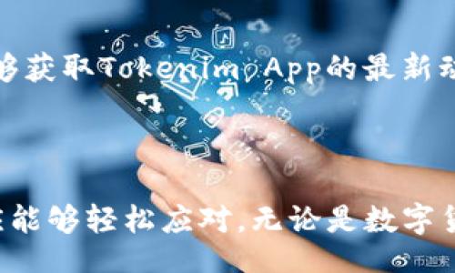 ota/ota

tokenimapp,下载,安装,手机应用/guanjianci

Tokenim App简介 

Tokenim App是一款旨在提供用户便捷数字资产管理服务的应用程序。随着区块链技术的快速发展和普及，越来越多的人开始关注和投资于各种数字货币及资产，因此，一个可靠且功能强大的数字资产管理工具显得尤为重要。Tokenim App不仅能帮助用户管理他们的数字资产，而且还提供实时数据、价格跟踪、市场分析等多项便捷功能。本文将为您详细介绍Tokenim App的下载与安装流程，以及它的主要功能、用户体验、常见问题等相关内容，让用户在使用过程中能更加游刃有余。

Tokenim App的核心功能

Tokenim App包含多项重要功能，目的是为了满足用户在数字资产管理上的需求。以下是其核心功能的详细分析：

1. **多种数字资产支持**
   Tokenim App支持多种常见数字资产的管理，包括但不限于比特币、以太坊、莱特币等。这使得用户可以通过一个平台集中管理其所有资产，避免了使用多个钱包的麻烦和安全隐患。

2. **实时数据跟踪**
   Tokenim App提供实时的市场数据，用户可以即时获取到各大数字货币的价格波动和市场动态。这一功能帮助用户快速把握市场趋势，从而做出明智的投资决策。

3. **个性化通知设置**
   为了确保用户不会错过重要的市场变动，Tokenim App允许用户设置个性化的价格通知。用户可以根据自己的需求调整通知条件，确保在市场波动时第一时间获得信息。

4. **安全性保障**
   Tokenim App高度重视用户的资产安全。应用使用多重安全验证措施，包括指纹识别与多重密码保护，确保用户资产的安全性。同时，Tokenim App还会定期更新其安全协议，以抵御各种网络攻击。

Tokenim App的下载与安装指南

下载和安装Tokenim App的过程十分简单。用户只需遵循以下步骤即可顺利完成安装。

1. **访问官方渠道**
   首先，用户需要访问Tokenim的官方网站或各大手机应用商店（如App Store 或 Google Play）。务必确保下载途径的正规性，以防受骗。

2. **下载应用**
   在官方网站或应用商店中，搜索“Tokenim App”，找到相关应用后，点击下载按钮。对于Android系统的用户，可能需要授权一些必要的权限，以便于顺利下载和安装。

3. **安装过程**
   下载完成后，点击应用图标以开始安装。如果你是Android用户，安装前可能需要在手机设置中允许安装来自未知来源的应用。根据系统提示进行操作，到达安装完成界面后，点击完成按钮即可。

4. **首次使用设置**
   安装完成后，打开Tokenim App。用户首先需要创建一个账户，输入相关信息（如邮箱地址、密码等）。根据提示完成个人资料的填写和身份验证。此外，用户可以设置二步验证，以增加账户的安全性。

5. **开始管理资产**
   账户创建完成后，用户将进入Tokenim App的主界面。在这里，用户可以添加他们的数字资产，查看实时数据，设定价格提醒等。这意味着用户可以放心地开始管理和投资他们的数字资产了。

Tokenim App的用户体验分析

用户体验是衡量一款应用质量的关键因素之一。Tokenim App在界面设计、操作流畅性、功能完整性等方面均表现出色。

1. **界面设计**
   Tokenim App的界面设计，用户能够快速找到自己所需要的功能。配色方案和字体选择也为整体美观度加分，配合图表的智能展示，使用户在使用过程中不会感觉到视觉疲劳。

2. **操作流畅性**
   应用的操作十分流畅，无论是进入各个功能模块还是进行交易，用户都能享受到快速的响应体验。这也让新用户更容易上手，降低了学习成本。

3. **功能完整性**
   Tokenim App提供多种功能，基本覆盖了用户在数字资产管理上的所有需求。无论是实时数据跟踪、个性化设置，还是安全保障措施，均在应用内有很好的体现。

4. **反馈与支持**
   Tokenim App的客服支持也非常完善，用户在使用过程中如遇到问题，可以通过邮件或在线客服获得帮助。这种快速的响应机制提升了用户的满意度和信任感。

相关问题解答

1. Tokenim App是否安全？

在数字资产管理软件中，安全性无疑是用户最为关心的话题之一。Tokenim App采取多种安全措施以确保用户资产的安全。首先，它采用了行业标准的加密技术来保护用户的数据不被未经授权的机构访问。其次，Tokenim App提供了二步验证功能，这是一种附加的安全措施，能够在用户登录帐户时增加额外的身份认证步骤。br 对于敏感操作如提币，Tokenim App还会要求用户进行额外的安全验证。这种多层次的安全保护不仅能有效预防黑客攻击，也能保护用户免受网络钓鱼等网络诈骗的威胁。此外，Tokenim App也会定期发布安全更新，以应对最新的网络安全挑战。

2. Tokenim App支持哪些数字资产？

Tokenim App旨在为用户提供全面的数字资产管理服务，因此支持多种类型的数字资产。从比特币、以太坊、XRP，到较为流行的山寨币，Tokenim App几乎支持所有主流数字货币和部分小众数字资产。这一系列的资产支持功能，使得用户能够在一个平台上轻松查看和管理不同类型的数字货币。然而，要注意的是，具体支持的数字资产可能会根据市场情况和政策的变化有所调整。用户在使用前最好查看最新版的支持资产列表。此外，Tokenim App还定期添加新资产，因此用户也能期待将来有更多的资产种类融入其中。

3. 如何解决Tokenim App的登录问题？

登录问题在使用Tokenim App的过程中是相对常见的，用户可以通过以下几种方式进行解决。首先，如果输入的密码Forgotten，用户可以选择“忘记密码”选项，通过邮箱重置密码。在收到重置邮件后，按照指示重新设置一个密码。如果仍有问题，例如账户被锁定，建议联系Tokenim App的客服支持部门，他们通常会根据用户的情况提供解决方案。此外，若出现“无法连接到服务器”的提示，有时可能是由于网络原因，用户可以检查自己的网络设置，或者稍后再试。有些情况下，Tokenim App可能会进行更新或维护，造成短暂的无法登录，这种情况下，只需耐心等待即可。

4. Tokenim App的费用结构如何？

Tokenim App的费用结构主要由交易手续费、提币手续费和可能的账户维护费用构成。在不同的交易所或钱包中，费用可能会有所不同，用户在使用Tokenim App前最好了解一下具体的收费标准。一般来说，Tokenim App的交易费用相对较低，这也是其得到广泛认可的原因之一。用户在进行资产交易时，应仔细查看交易确认页面，以了解交易的具体费用。此外，提币手续费通常根据提取的资产种类及网络拥堵情况有所浮动，如果用户频繁进行提取，建议综合考虑手续费的问题，以便于减少不必要的支出。

5. Tokenim App是否有社区或用户交流群？

Tokenim App为了增强用户之间的互动与交流，已建立了多个线上社群，包括微信群、Telegram群等，方便用户在使用过程中互相帮助，分享经验。这样的社区交流不仅能让用户更好地了解Tokenim App的功能特点，还能提供一个相互学习的平台。在这些社群中，用户还能够获取Tokenim App的最新动态、公告和产品更新等资讯。同时，Tokenim团队也会定期通过这些渠道与用户互动，倾听用户的反馈。通过建立这样的平台，Tokenim App旨在构建一个紧密的用户生态，为用户提供更好的使用体验。

总结

总体而言，Tokenim App以其优秀的界面设计、安全性保障、全面的数字资产支持等功能吸引了众多用户的青睐。通过简单的下载与安装流程，用户可以快速上手，并通过它管理自己的数字资产。虽然在使用过程中可能会遇到一些问题，但通过上文所述的解决方案，用户理应能够轻松应对。无论是数字货币的投资新手还是有经验的交易者，Tokenim App都是一个值得一试的数字资产管理工具。