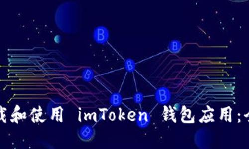 如何下载和使用 imToken 钱包应用：全面指南