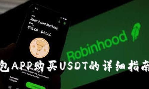 波宝钱包APP购买USDT的详细指南与技巧
