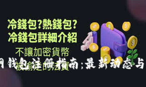 USDT官网钱包注册指南：最新动态与使用技巧