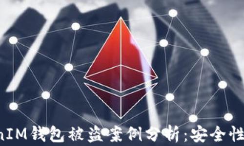 
TokenTokenIM钱包被盗案例分析：安全性与防范措施
