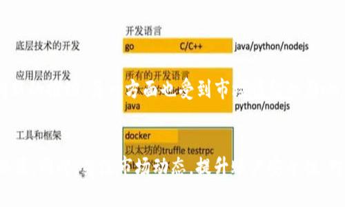   如何在Tokenim上添加火链：详细指南  / 
 guanjianci  Tokenim, 火链, 添加火链, 加密货币  /guanjianci 

 什么是Tokenim？ 
 Tokenim是一个去中心化的数字资产管理平台，旨在为用户提供一个安全、可靠的环境来管理、交易和投资各种加密货币。通过Tokenim，用户可以轻松地添加、交易和管理多种区块链资产，其中也包括新兴的“火链”项目。火链是一种基于区块链技术的数字货币，具有高效的交易能力和快速增值的潜力。 

 火链的基本概念和特性 
 火链是指一种新型的区块链架构，主要致力于提高交易的速度和安全性。与传统的区块链相比，火链采用了创新的共识机制，使得其在性能方面有了显著提升。用户可通过火链进行快速交易，同时还享受到低交易费用和高度隐私的保护。此外，火链的设计旨在支持更多的应用场景，包括去中心化金融（DeFi）和非同质化代币（NFT）等。 

 如何在Tokenim上添加火链资产？ 
 在Tokenim上添加火链资产的过程相对简单，用户只需按照以下步骤操作：
ol
    listrong创建并登录您的Tokenim账户：/strong 如果您尚未在Tokenim上注册账户，请访问Tokenim官方网站，按照指引完成注册并登录。/li
    listrong访问资产管理页面：/strong 登录后，前往“资产管理”页面，您将看到当前支持的各种数字资产及其状态。/li
    listrong选择“添加资产”：/strong 在资产管理页面中，寻找“添加资产”或“添加火链”选项，点击进入。/li
    listrong输入火链的相关信息：/strong 在弹出的输入框中，填写火链的合约地址、名称、符号等必要信息。这是确保Tokenim能够正确识别火链资产的关键步骤。/li
    listrong确认信息并保存：/strong 核实您输入的信息无误后，点击“确认”或“添加”按钮，等待系统的处理。/li
    listrong检查资产状态：/strong 添加完成后，您可以返回资产管理页面检查火链是否成功添加，并查看其实时数据。/li
/ol

 向Tokenim添加火链资产的注意事项 
 在向Tokenim平台添加火链资产时，有几个注意事项需要留意：
ul
    listrong确保信息准确：/strong 提交的火链合约地址必须准确无误，因为错误的地址可能导致资产丢失。/li
    listrong了解火链的特性：/strong 在添加火链前，建议用户了解该资产的背景、可用性及市场表现，以便做出明智的决策。/li
    listrong关注安全性：/strong 确保您使用的是Tokenim的官方网站，避免通过钓鱼网站进行操作。/li
    listrong技术支持：/strong 如果在添加过程中遇到任何问题，可以联系Tokenim的客服支持，获取及时帮助。/li
/ul

 Tokenim的优势与劣势 
 Tokenim作为一个数字资产管理平台，有其独特的优势与劣势。了解这些可以帮助用户更好地选择是否使用这款平台。

h4 优势 /h4
ul
    listrong用户友好的界面：/strong Tokenim提供了的操作界面，适合初学者使用，降低了用户的学习成本。/li
    listrong安全性高：/strong 该平台采取了一系列安全措施，如两步验证和强密码政策，以保护用户的资产安全。/li
    listrong多资产支持：/strong Tokenim不仅支持火链，还支持众多其他数字货币，提供高效的资产管理体验。/li
/ul

h4 劣势 /h4
ul
    listrong市场竞争压力：/strong Tokenim面临其他加密货币管理平台如Ledger、Binance等的激烈竞争，必须不断创新以吸引用户。/li
    listrong流动性问题：/strong 新兴资产如火链在交易量上可能会面临流动性不足的问题，影响买卖的便捷性。/li
/ul

 相关问题解答 

h4 问题1：火链与其他区块链项目相比，优势和劣势是什么？ /h4

 火链相较于其他成熟的区块链项目如以太坊和比特币，具备一些独特的优势，但同时也面临着劣势。例如，火链专注于快速、低成本的交易，这在某些高频交易场景中非常有优势。然而，由于市场的竞争，火链可能相对缺乏生态系统的支持，开发者和用户的参与度较低，这可能会影响其长期发展潜力。

h4 问题2：如何评估火链的投资价值？ /h4

 投资火链的价值评估需要考虑多方面因素，包括市场需求、技术背景、团队实力及社区支持等。建议用户通过阅读相关的报告和社交媒体信息，了解火链团队的透明度，跟踪项目进展，以及市场上对火链的潜在需求。此外，保持对行业动态的敏感，能够帮助更好地判别火链的投资价值。

h4 问题3：在Tokenim上交易火链资产安全吗？ /h4

 Tokenim作为一个去中心化平台，采取了多重安全措施来保障用户的交易安全。这包括用户的两步验证、资产加密存储等。尽管如此，用户在交易火链资产时仍需提高警惕，确保自己的账户信息安全，避免受到钓鱼攻击。此外，了解火链及Tokenim平台的相关风险，是进行安全交易的基础。

h4 问题4：怎样Tokenim账户的使用体验？ /h4

 为了在Tokenim上的使用体验，用户应定期更新密码，启用双重身份验证，并学习平台的各类功能。掌握资产分散和风险控制的原则，定期分析投资组合的盈利能力，保持警觉，随时关注市场动态，也非常关键。通过这些策略，用户可以在Tokenim上实现更安全、更高效的资产管理。

h4 问题5：火链是否值得长期投资？ /h4

 对于火链的长期投资价值，投资者需充分考虑自身的风险承受能力以及市场趋势。火链作为一个新兴的数字货币，其未来潜力一方面受到技术创新的推动，另一方面也受到市场情绪的影响。建议投资者在对火链进行了全面了解后，应结合自己的财务状况制定合适的投资策略，以确保能够妥善处理可能的投资风险。

 结论 
 在Tokenim上添加火链资产的过程相对简单，但用户在投资和交易时应保持谨慎和耐心。了解火链的特性、优势与劣势，有助于用户做出明智的决策。同时，关注市场动态，提升账户安全性，对于确保顺利进行数字资产交易至关重要。