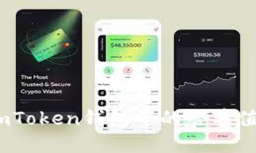 深入解读：imToken钱包中的哈希值及其重要性