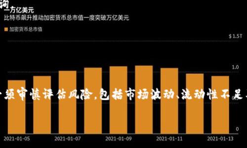   Tokenim的Swap功能详解：如何安全高效地进行代币交换 / 
 guanjianci Tokenim, swap功能, 代币交换, 区块链应用 /guanjianci 

1. 引言
随着去中心化金融（DeFi）的发展，Tokenim作为一款新的加密货币交易平台逐渐受到用户的关注。Tokenim不仅提供了安全、高效的交易体验，还具备了代币交换（Swap）功能。这一功能使得用户可以便捷地进行各种代币之间的直接转换，而无需将代币先兑换为法定货币或者其他资产。本文将详细探讨Tokenim的Swap功能，包括其操作步骤、优势、潜在风险以及与其他平台的对比。

2. Tokenim平台概述
Tokenim是一款基于区块链技术的去中心化交易平台，旨在为用户提供安全、迅速、低成本的数字资产交易服务。平台支持多种加密货币的交易，同时也为用户提供了资产管理和投资分析的工具，使得用户可以更加轻松地管理自己的数字资产。Tokenim的Swap功能是其核心竞争力之一，旨在简化用户的交易过程。

3. Swap功能的基本操作步骤
在Tokenim平台上进行代币交换非常简单，以下是具体的操作步骤：

1. **注册和登录**：首先，用户需要在Tokenim平台注册一个账户，并完成身份验证。确保账户安全性，建议用户启用双重身份验证。

2. **连接钱包**：用户需要将其数字钱包连接到Tokenim平台。支持的数字钱包有MetaMask、Trust Wallet等。连接成功后，用户的资产将会在平台上显示。

3. **选择交换代币**：在Tokenim的Swap界面，用户可以选择要兑换的代币类型。需要注意的是，用户需要确保选定的代币在平台上有流动性。

4. **输入兑换数量**：用户需要输入希望交换的代币数量，系统会自动计算出得到的目标代币数量。

5. **确认交易**：在确认所有信息无误后，用户可以进行交易。Tokenim会展示交易的费用和预估的完成时间。

6. **完成交易**：确认交易后，用户的数字钱包将会收到新的代币，同时原有的代币数量也会相应减少。在交易完成后，用户可以在平台上查看交易记录和资产变动情况。

4. Tokenim Swap功能的优势
Tokenim的Swap功能提供了多种优势，使其在众多交易平台中脱颖而出：

1. **高效性**：通过Swap功能，用户可以在几秒钟内完成代币交换，相比于传统交易方式，大大节省了时间。

2. **低成本**：Tokenim的交易费用相对较低，用户在进行交换时只需支付少量的网络费用，而不必支付高昂的交易费用。

3. **安全保障**：Tokenim采用了先进的安全技术，确保用户的资金安全和交易隐私。用户的私钥始终保留在本地，而不暴露给平台，提高了安全性。

4. **多样化的代币选择**：Tokenim支持多种主流和小众加密货币的兑换，使得用户可以根据自己的投资策略灵活选择资产。

5. **用户友好的界面**：Tokenim提供了直观的用户界面，让即便是新手用户也能够轻松上手进行代币交换。

5. Tokenim的Swap功能面临的风险
尽管Tokenim的Swap功能具有众多优势，但用户在使用时也需要注意可能存在的风险：

1. **市场波动风险**：数字货币市场波动剧烈，价格变化可能导致用户在交换时遭受损失。因此，在进行Swap时，用户需谨慎评估市场行情。

2. **流动性风险**：某些小众代币的流动性可能较低，导致用户在Swap时无法以期望价格达到交易，甚至可能出现无效交易。

3. **安全风险**：虽然Tokenim平台在安全性上做了充分的保障，但用户仍需提高警惕，以防止钓鱼攻击或钱包被黑客攻击的风险。

4. **技术故障**：如任何电子平台一样，Tokenim可能不可避免地遭遇系统故障或技术问题，导致用户在交易过程中遇到延迟或失败。

5. **合规风险**：随着各国对加密货币的监管不断加强，Tokenim及其用户可能面临政策变化带来的风险，影响交易的合法性和安全性。

6. Tokenim Swap与其他平台的比较
在选择交易平台时，用户往往会对比不同平台的Swap功能，以找到最适合自己的。以下是Tokenim与其他热门交易平台如Uniswap、Sushiswap的比较：

1. **交易费用**：Tokenim通常会比Uniswap和Sushiswap更低的交易费用，尤其适合频繁交易的用户。

2. **用户界面**：Tokenim的用户界面设计更加直观，适合新手用户，而Uniswap和Sushiswap则更注重功能的多样性与复杂性。

3. **流动性**：在流动性方面，Uniswap和Sushiswap由于是市场上较早推出的去中心化交易平台，用户的资金规模相对较大，而Tokenim的流动性可能由于平台相对新而受限。

4. **资产选择**：Tokenim在资产种类上提供的选择比较多样化，但在一些主流币种的流动性上，竞争对手可能更加成熟。

5. **社区支持**：如Uniswap和Sushiswap背后有庞大的社区支持，Tokenim仍在建设中，用户在选择时需考虑社区的活跃程度以获得更好的技术支持。

7. 常见问题解答

h4Q1: Tokenim Swap功能支持哪些代币？/h4
A1: Tokenim的Swap功能支持多种主流和小众代币，但具体支持的代币列表会定期更新，以适应市场的变化。用户可以在平台的Swap页面查看最新的代币支持情况。

h4Q2: 使用Tokenim进行Swap交易的手续费是多少？/h4
A2: Tokenim的交易手续费通常较低，比起传统中心化交易所更具优势。同时，用户还需支付网络交易产生的矿工费，具体费用会随着网络的拥堵程度有所波动。

h4Q3: Swap交易是否可以撤回或修改？/h4
A3: 一旦Swap交易提交，交易是不可撤回或修改的。因此，用户在确认交易前必须仔细检查所有信息，确保无误。

h4Q4: 如果遇到交易失败怎么办？/h4
A4: 如果在进行Swap交易时遇到失败，用户可以首先检查错误提示。通常情况下，原因可能是网络原因或流动性问题。用户可以再次尝试或联系Tokenim的客服进行咨询。

h4Q5: Tokenim是否提供移动端应用？/h4
A5: 目前Tokenim正计划推出移动端应用，用户可以通过官网获取最新的移动端信息，期待更便携的交易体验。

8. 结论
总的来说，Tokenim的Swap功能为用户提供了便捷、安全的代币交换方式，其高效性和低成本使得其在市场中备受青睐。然而，用户在使用Tokenim进行代币交易时，也必须审慎评估风险，包括市场波动、流动性不足及个人账户安全等问题。借助Tokenim平台的优势和技巧，用户可以更有效地进行数字资产投资与管理。

希望本文能够帮助用户更好地理解Tokenim的Swap功能，并为后续的交易活动提供借鉴与指导。