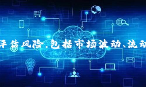   Tokenim的Swap功能详解：如何安全高效地进行代币交换 / 
 guanjianci Tokenim, swap功能, 代币交换, 区块链应用 /guanjianci 

1. 引言
随着去中心化金融（DeFi）的发展，Tokenim作为一款新的加密货币交易平台逐渐受到用户的关注。Tokenim不仅提供了安全、高效的交易体验，还具备了代币交换（Swap）功能。这一功能使得用户可以便捷地进行各种代币之间的直接转换，而无需将代币先兑换为法定货币或者其他资产。本文将详细探讨Tokenim的Swap功能，包括其操作步骤、优势、潜在风险以及与其他平台的对比。

2. Tokenim平台概述
Tokenim是一款基于区块链技术的去中心化交易平台，旨在为用户提供安全、迅速、低成本的数字资产交易服务。平台支持多种加密货币的交易，同时也为用户提供了资产管理和投资分析的工具，使得用户可以更加轻松地管理自己的数字资产。Tokenim的Swap功能是其核心竞争力之一，旨在简化用户的交易过程。

3. Swap功能的基本操作步骤
在Tokenim平台上进行代币交换非常简单，以下是具体的操作步骤：

1. **注册和登录**：首先，用户需要在Tokenim平台注册一个账户，并完成身份验证。确保账户安全性，建议用户启用双重身份验证。

2. **连接钱包**：用户需要将其数字钱包连接到Tokenim平台。支持的数字钱包有MetaMask、Trust Wallet等。连接成功后，用户的资产将会在平台上显示。

3. **选择交换代币**：在Tokenim的Swap界面，用户可以选择要兑换的代币类型。需要注意的是，用户需要确保选定的代币在平台上有流动性。

4. **输入兑换数量**：用户需要输入希望交换的代币数量，系统会自动计算出得到的目标代币数量。

5. **确认交易**：在确认所有信息无误后，用户可以进行交易。Tokenim会展示交易的费用和预估的完成时间。

6. **完成交易**：确认交易后，用户的数字钱包将会收到新的代币，同时原有的代币数量也会相应减少。在交易完成后，用户可以在平台上查看交易记录和资产变动情况。

4. Tokenim Swap功能的优势
Tokenim的Swap功能提供了多种优势，使其在众多交易平台中脱颖而出：

1. **高效性**：通过Swap功能，用户可以在几秒钟内完成代币交换，相比于传统交易方式，大大节省了时间。

2. **低成本**：Tokenim的交易费用相对较低，用户在进行交换时只需支付少量的网络费用，而不必支付高昂的交易费用。

3. **安全保障**：Tokenim采用了先进的安全技术，确保用户的资金安全和交易隐私。用户的私钥始终保留在本地，而不暴露给平台，提高了安全性。

4. **多样化的代币选择**：Tokenim支持多种主流和小众加密货币的兑换，使得用户可以根据自己的投资策略灵活选择资产。

5. **用户友好的界面**：Tokenim提供了直观的用户界面，让即便是新手用户也能够轻松上手进行代币交换。

5. Tokenim的Swap功能面临的风险
尽管Tokenim的Swap功能具有众多优势，但用户在使用时也需要注意可能存在的风险：

1. **市场波动风险**：数字货币市场波动剧烈，价格变化可能导致用户在交换时遭受损失。因此，在进行Swap时，用户需谨慎评估市场行情。

2. **流动性风险**：某些小众代币的流动性可能较低，导致用户在Swap时无法以期望价格达到交易，甚至可能出现无效交易。

3. **安全风险**：虽然Tokenim平台在安全性上做了充分的保障，但用户仍需提高警惕，以防止钓鱼攻击或钱包被黑客攻击的风险。

4. **技术故障**：如任何电子平台一样，Tokenim可能不可避免地遭遇系统故障或技术问题，导致用户在交易过程中遇到延迟或失败。

5. **合规风险**：随着各国对加密货币的监管不断加强，Tokenim及其用户可能面临政策变化带来的风险，影响交易的合法性和安全性。

6. Tokenim Swap与其他平台的比较
在选择交易平台时，用户往往会对比不同平台的Swap功能，以找到最适合自己的。以下是Tokenim与其他热门交易平台如Uniswap、Sushiswap的比较：

1. **交易费用**：Tokenim通常会比Uniswap和Sushiswap更低的交易费用，尤其适合频繁交易的用户。

2. **用户界面**：Tokenim的用户界面设计更加直观，适合新手用户，而Uniswap和Sushiswap则更注重功能的多样性与复杂性。

3. **流动性**：在流动性方面，Uniswap和Sushiswap由于是市场上较早推出的去中心化交易平台，用户的资金规模相对较大，而Tokenim的流动性可能由于平台相对新而受限。

4. **资产选择**：Tokenim在资产种类上提供的选择比较多样化，但在一些主流币种的流动性上，竞争对手可能更加成熟。

5. **社区支持**：如Uniswap和Sushiswap背后有庞大的社区支持，Tokenim仍在建设中，用户在选择时需考虑社区的活跃程度以获得更好的技术支持。

7. 常见问题解答

h4Q1: Tokenim Swap功能支持哪些代币？/h4
A1: Tokenim的Swap功能支持多种主流和小众代币，但具体支持的代币列表会定期更新，以适应市场的变化。用户可以在平台的Swap页面查看最新的代币支持情况。

h4Q2: 使用Tokenim进行Swap交易的手续费是多少？/h4
A2: Tokenim的交易手续费通常较低，比起传统中心化交易所更具优势。同时，用户还需支付网络交易产生的矿工费，具体费用会随着网络的拥堵程度有所波动。

h4Q3: Swap交易是否可以撤回或修改？/h4
A3: 一旦Swap交易提交，交易是不可撤回或修改的。因此，用户在确认交易前必须仔细检查所有信息，确保无误。

h4Q4: 如果遇到交易失败怎么办？/h4
A4: 如果在进行Swap交易时遇到失败，用户可以首先检查错误提示。通常情况下，原因可能是网络原因或流动性问题。用户可以再次尝试或联系Tokenim的客服进行咨询。

h4Q5: Tokenim是否提供移动端应用？/h4
A5: 目前Tokenim正计划推出移动端应用，用户可以通过官网获取最新的移动端信息，期待更便携的交易体验。

8. 结论
总的来说，Tokenim的Swap功能为用户提供了便捷、安全的代币交换方式，其高效性和低成本使得其在市场中备受青睐。然而，用户在使用Tokenim进行代币交易时，也必须审慎评估风险，包括市场波动、流动性不足及个人账户安全等问题。借助Tokenim平台的优势和技巧，用户可以更有效地进行数字资产投资与管理。

希望本文能够帮助用户更好地理解Tokenim的Swap功能，并为后续的交易活动提供借鉴与指导。