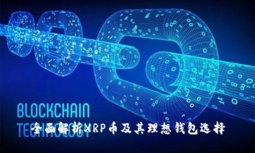 全面解析XRP币及其理想钱包选择