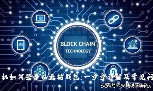 手机如何登录以太坊钱包：一步步详解及常见问题