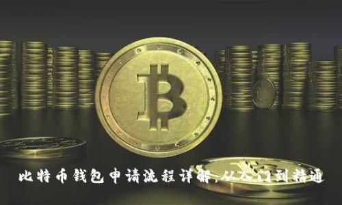 比特币钱包申请流程详解：从入门到精通