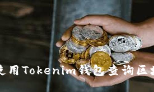 如何使用Tokenim钱包查询区块信息