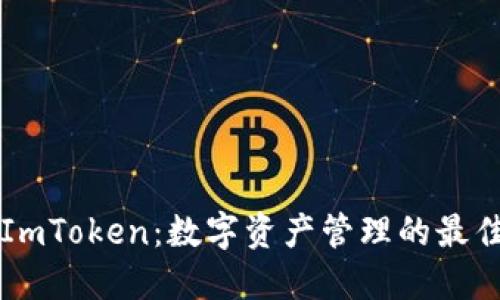 了解ImToken：数字资产管理的最佳选择