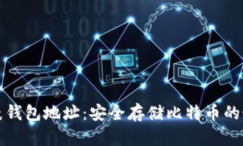 比特币纸钱包地址：安全存储比特币的最佳选择