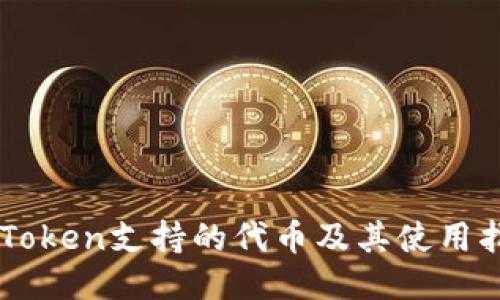 imToken支持的代币及其使用指南