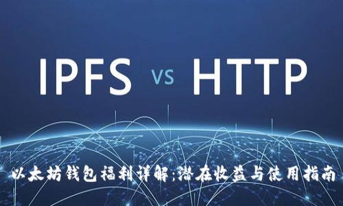 以太坊钱包福利详解：潜在收益与使用指南