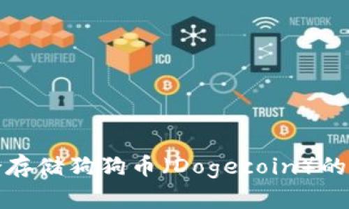 如何选择适合存储狗狗币（Dogecoin）的虚拟货币钱包