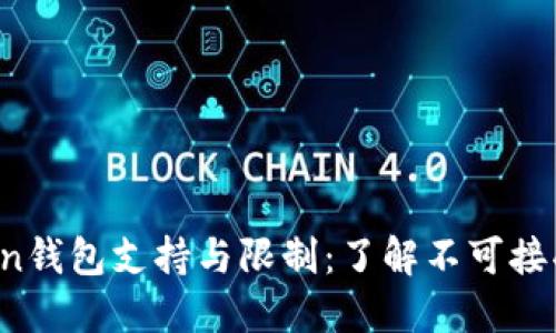  imToken钱包支持与限制：了解不可接受的币种