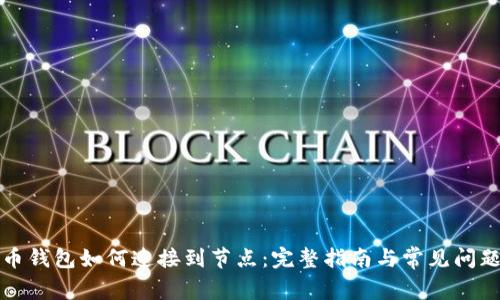 比特币钱包如何连接到节点：完整指南与常见问题解答