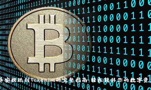 币安提现到Tokenim的完整指南：轻松转移你的数字资产
