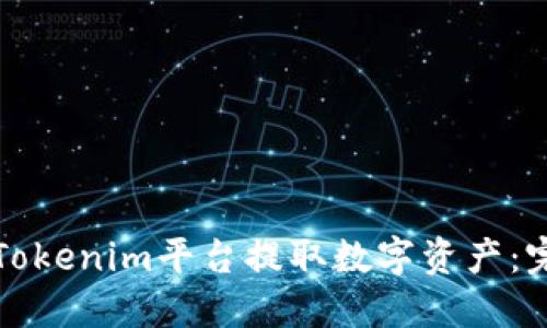 如何从Tokenim平台提取数字资产：完整指南