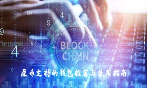 屎币支持的钱包推荐与使用指南