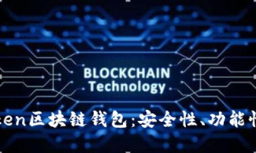 深入了解Token区块链钱包：安全性、功能性与使用指南